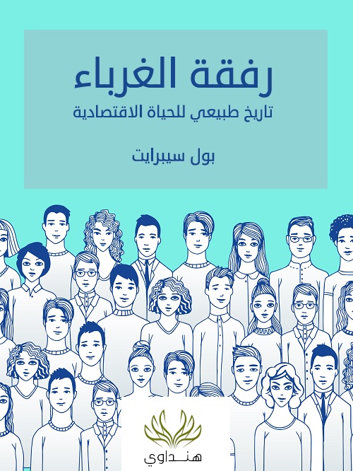 رفقة الغرباء : تاريخ طبيعي للحياة الاقتصادية